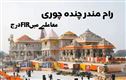 رام مندر فنڈزغبن معاملے میں 8 لوگوں  پر ایف آئی آر درج